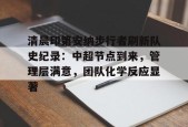 官方正版-清晨印第安纳步行者刷新队史纪录：中超节点到来，管理层满意，团队化学反应显著的简单介绍